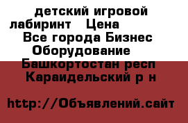 детский игровой лабиринт › Цена ­ 200 000 - Все города Бизнес » Оборудование   . Башкортостан респ.,Караидельский р-н